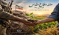 پیام مدیر جهاد کشاورزی شهرستان نائین به مناسبت هفته دفاع مقدس